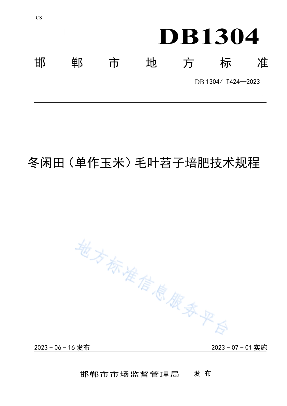 DB1304_T 424-2023冬闲田（单作玉米）毛叶苕子培肥技术规程.pdf_第1页