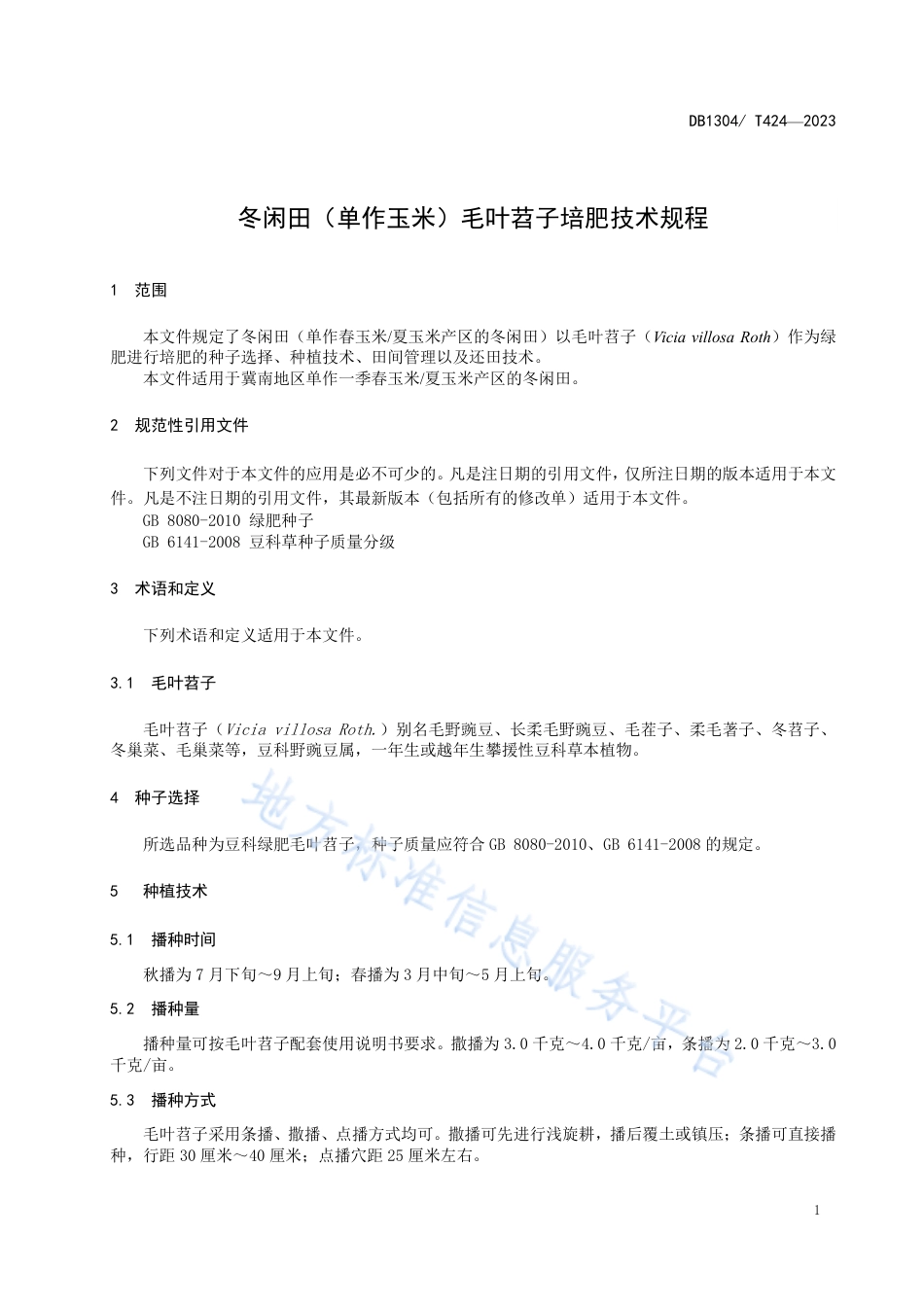 DB1304_T 424-2023冬闲田（单作玉米）毛叶苕子培肥技术规程.pdf_第3页