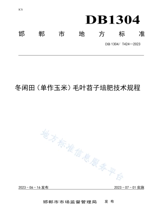 DB1304_T 424-2023冬闲田（单作玉米）毛叶苕子培肥技术规程.pdf