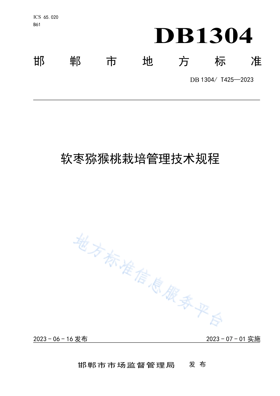 DB1304_T 425-2023软枣猕猴桃生产技术规程.pdf_第1页