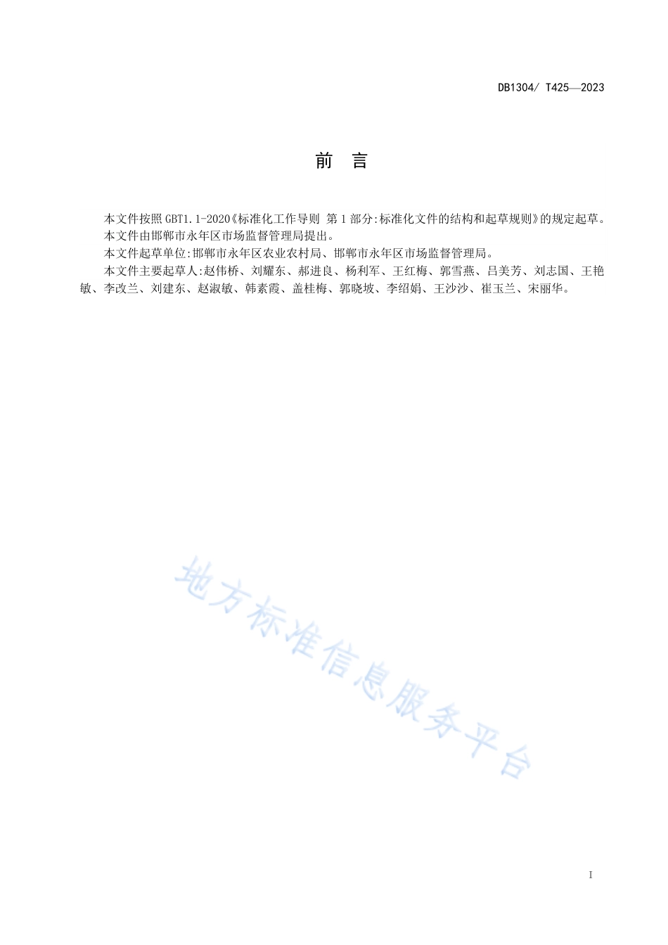 DB1304_T 425-2023软枣猕猴桃生产技术规程.pdf_第2页