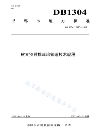 DB1304_T 425-2023软枣猕猴桃生产技术规程.pdf