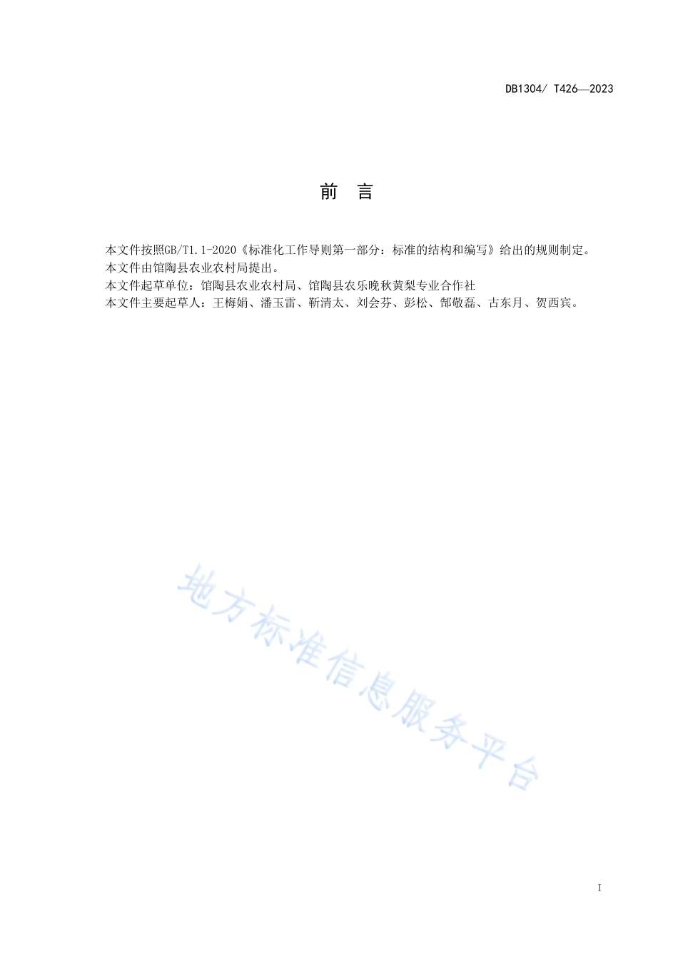 DB1304_T 426-2023晚秋黄梨种植技术规程.pdf_第2页