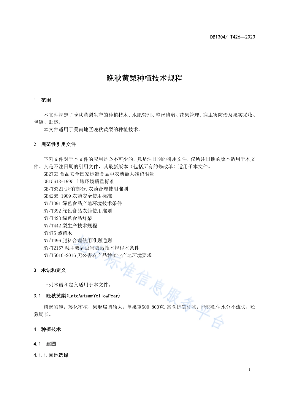 DB1304_T 426-2023晚秋黄梨种植技术规程.pdf_第3页