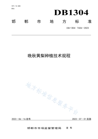 DB1304_T 426-2023晚秋黄梨种植技术规程.pdf