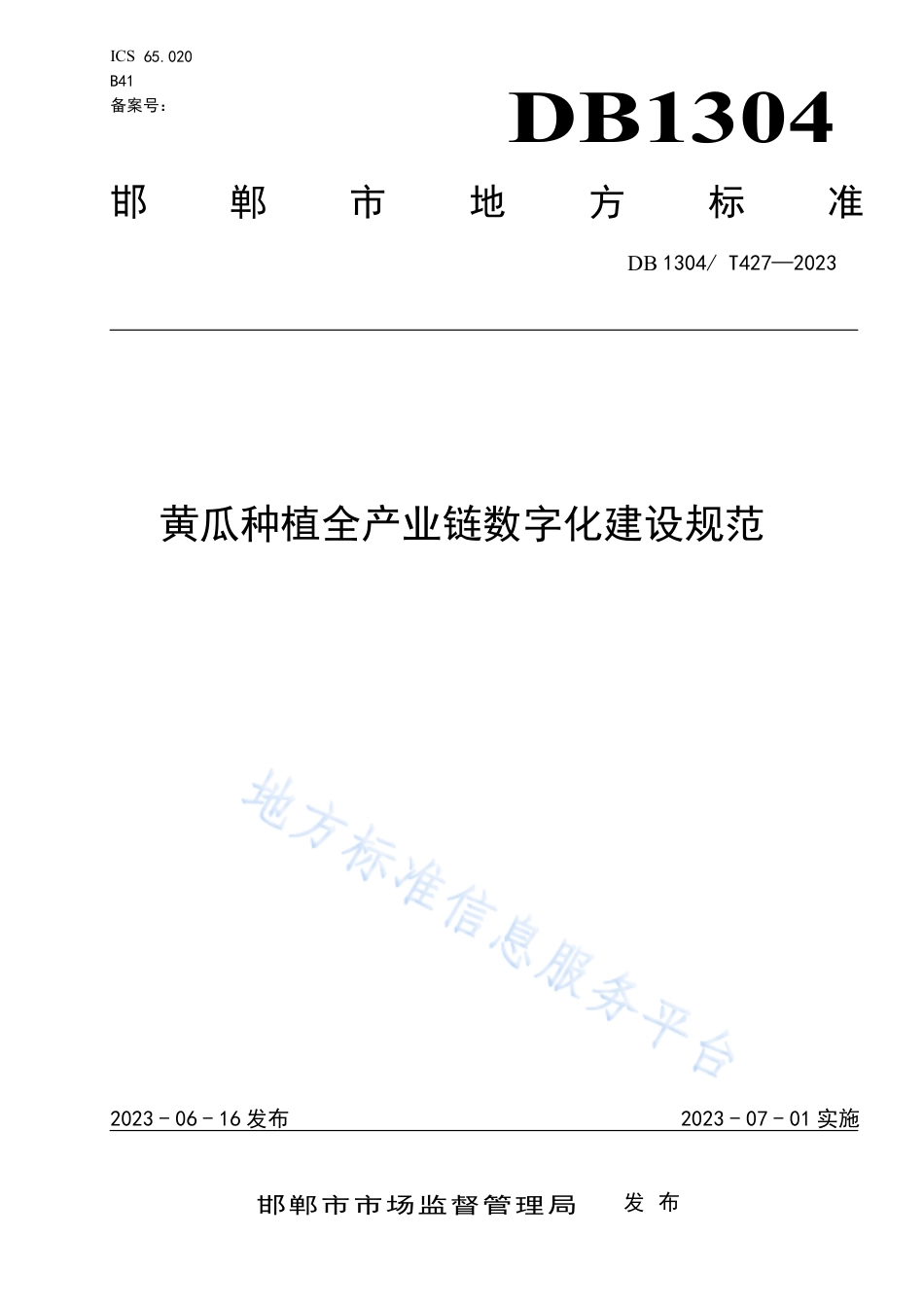 DB1304_T 427-2023黄瓜种植全产业链数字化建设规范.pdf_第1页