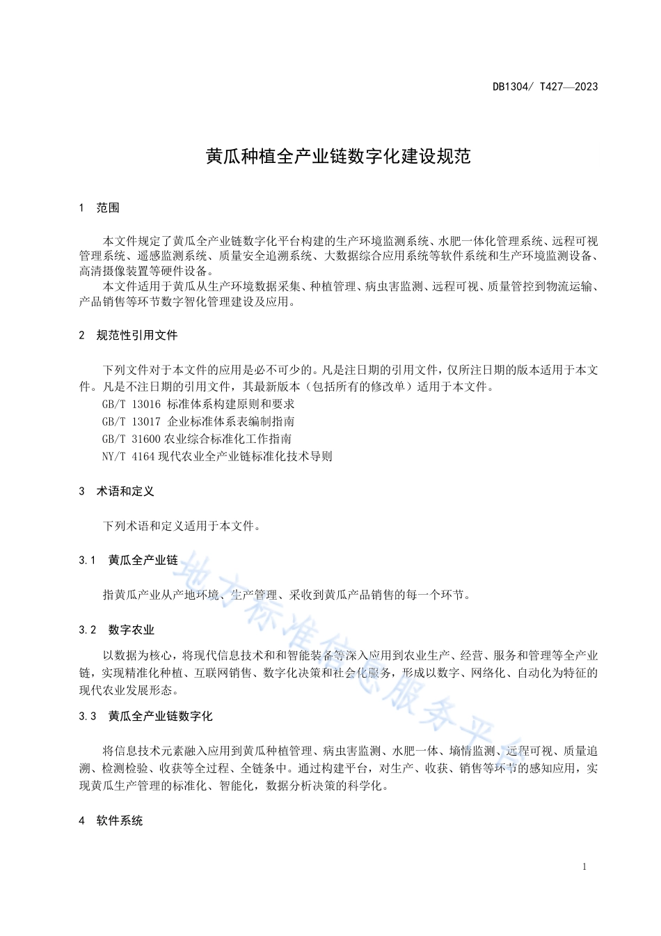 DB1304_T 427-2023黄瓜种植全产业链数字化建设规范.pdf_第3页