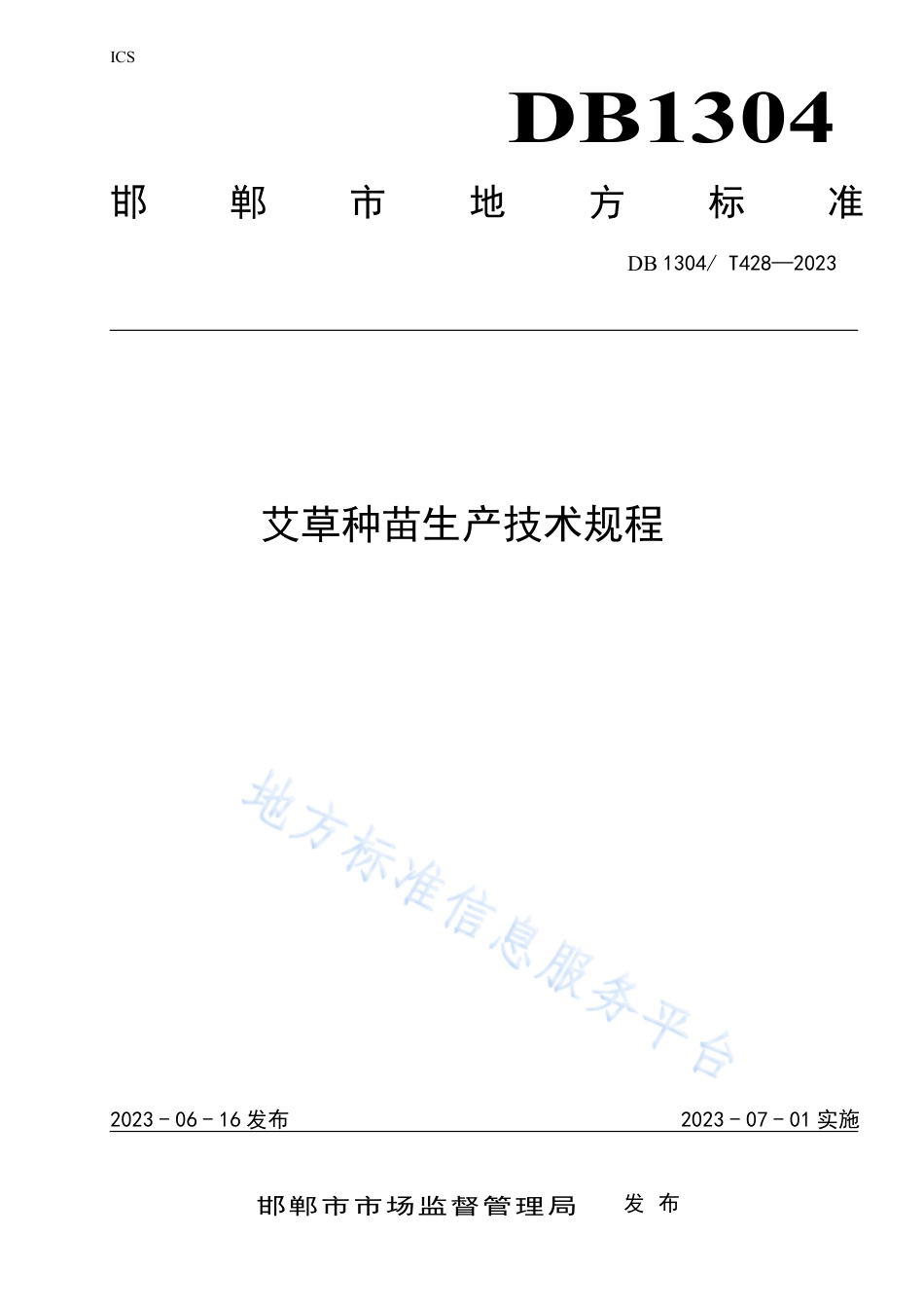 DB1304_T 428-2023艾草种苗生产技术规程.pdf_第1页