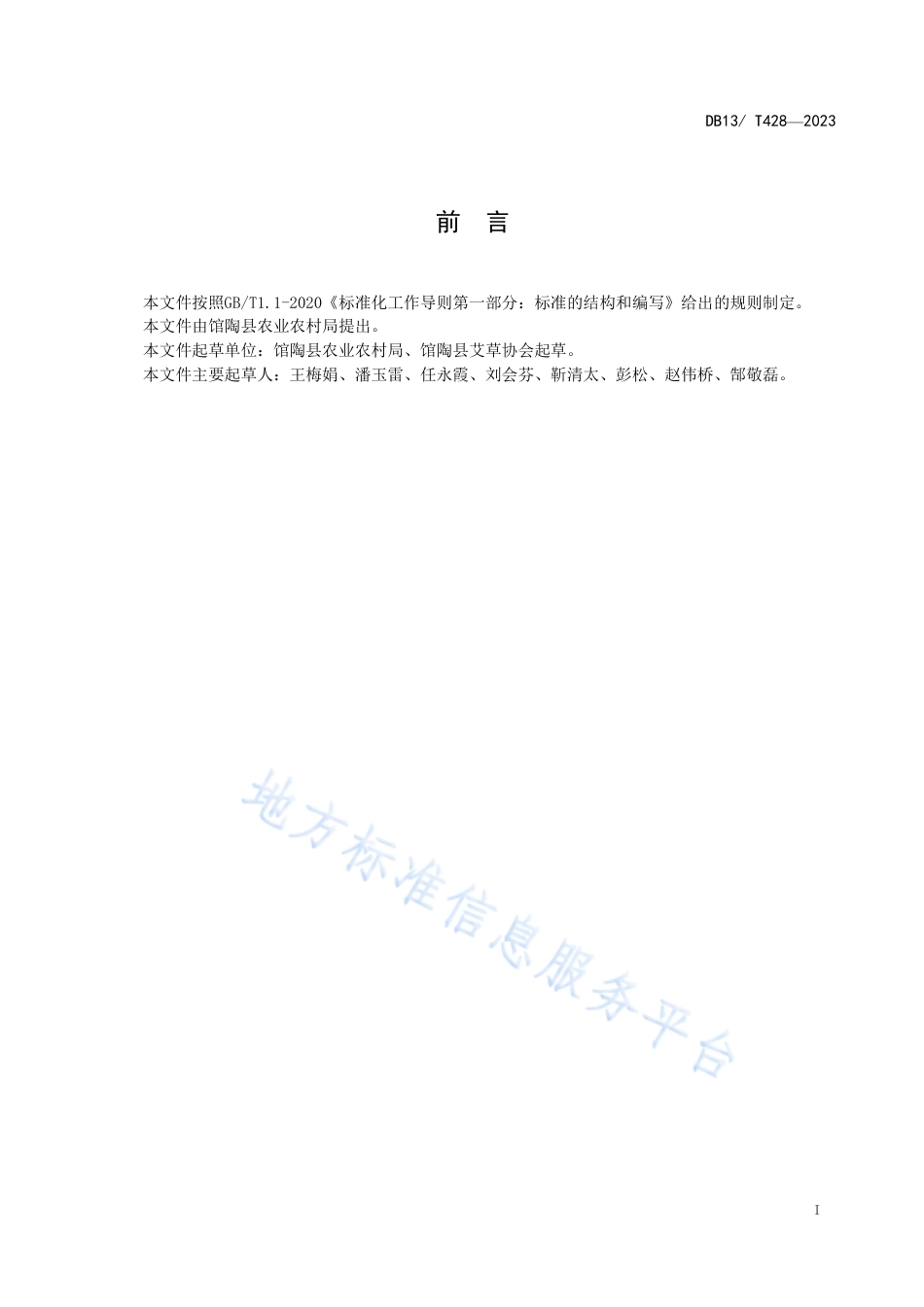 DB1304_T 428-2023艾草种苗生产技术规程.pdf_第2页