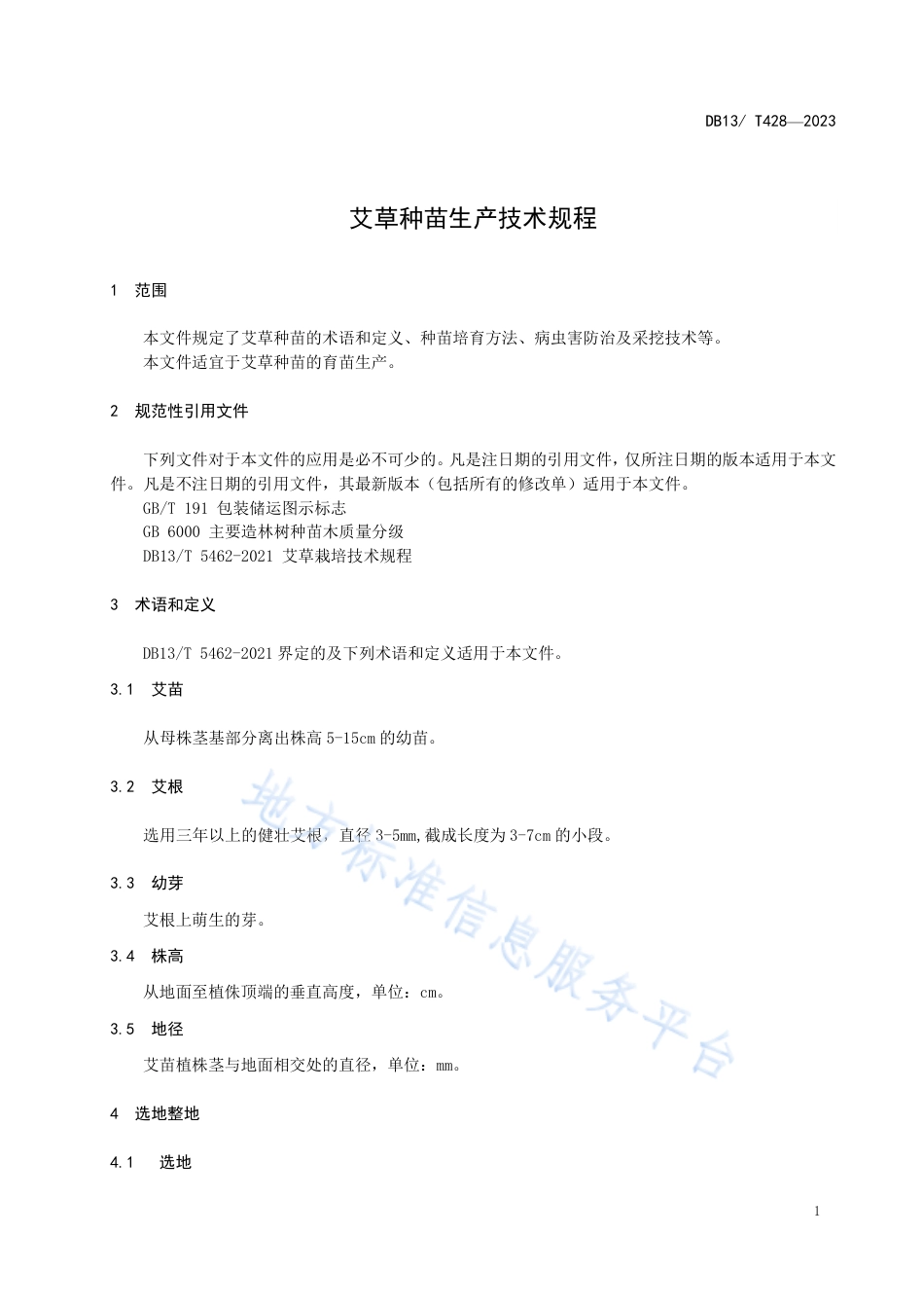 DB1304_T 428-2023艾草种苗生产技术规程.pdf_第3页
