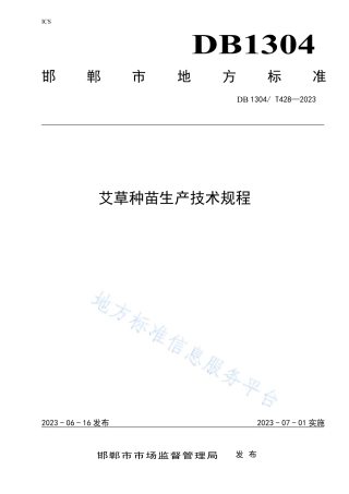DB1304_T 428-2023艾草种苗生产技术规程.pdf