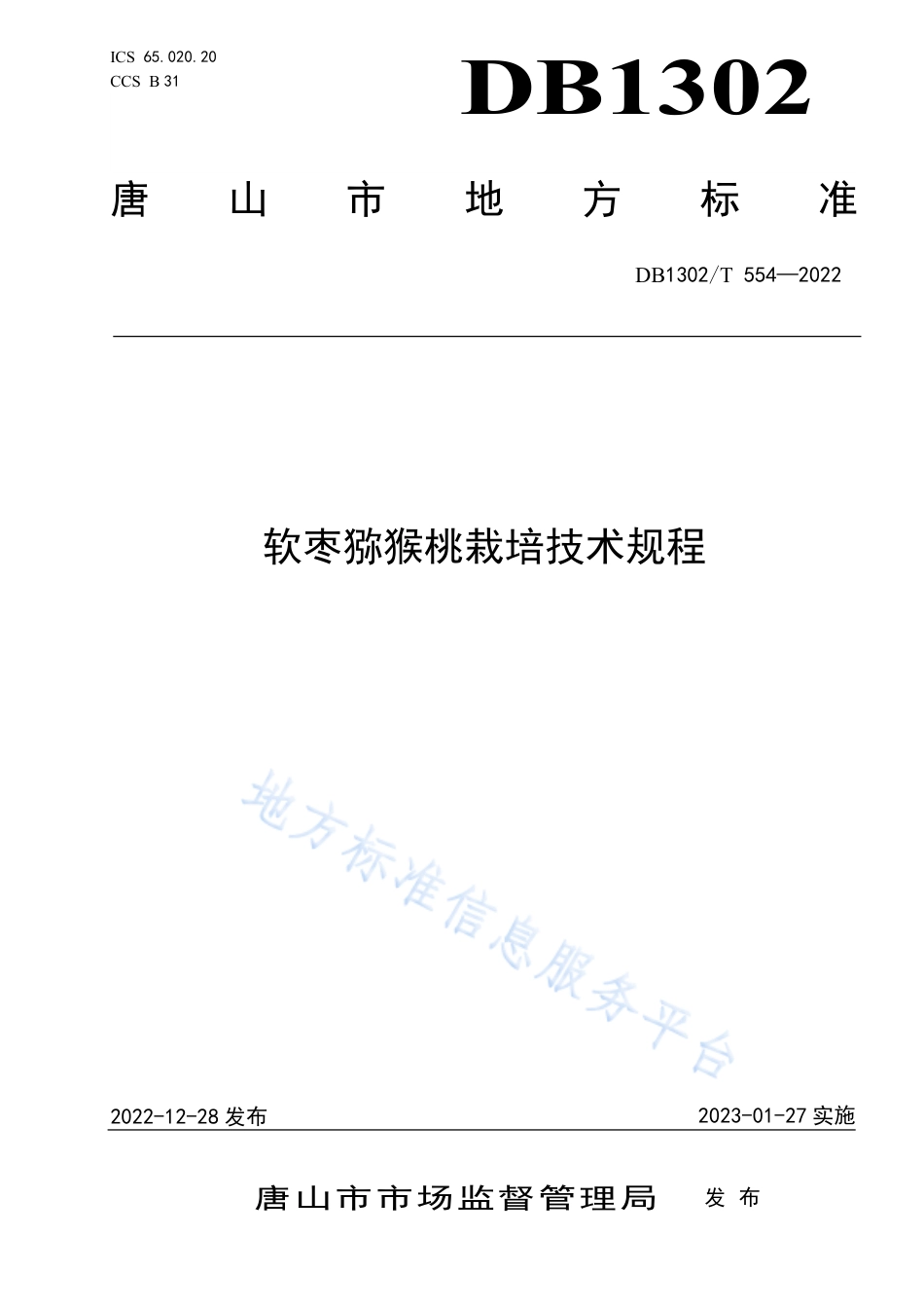 DB1302_T 554-2022软枣猕猴桃栽培技术规程.pdf_第1页