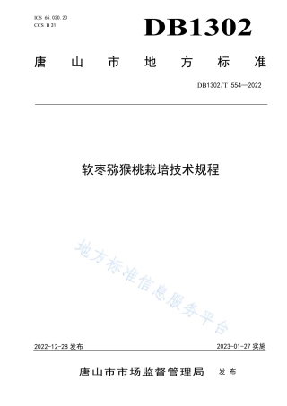 DB1302_T 554-2022软枣猕猴桃栽培技术规程.pdf
