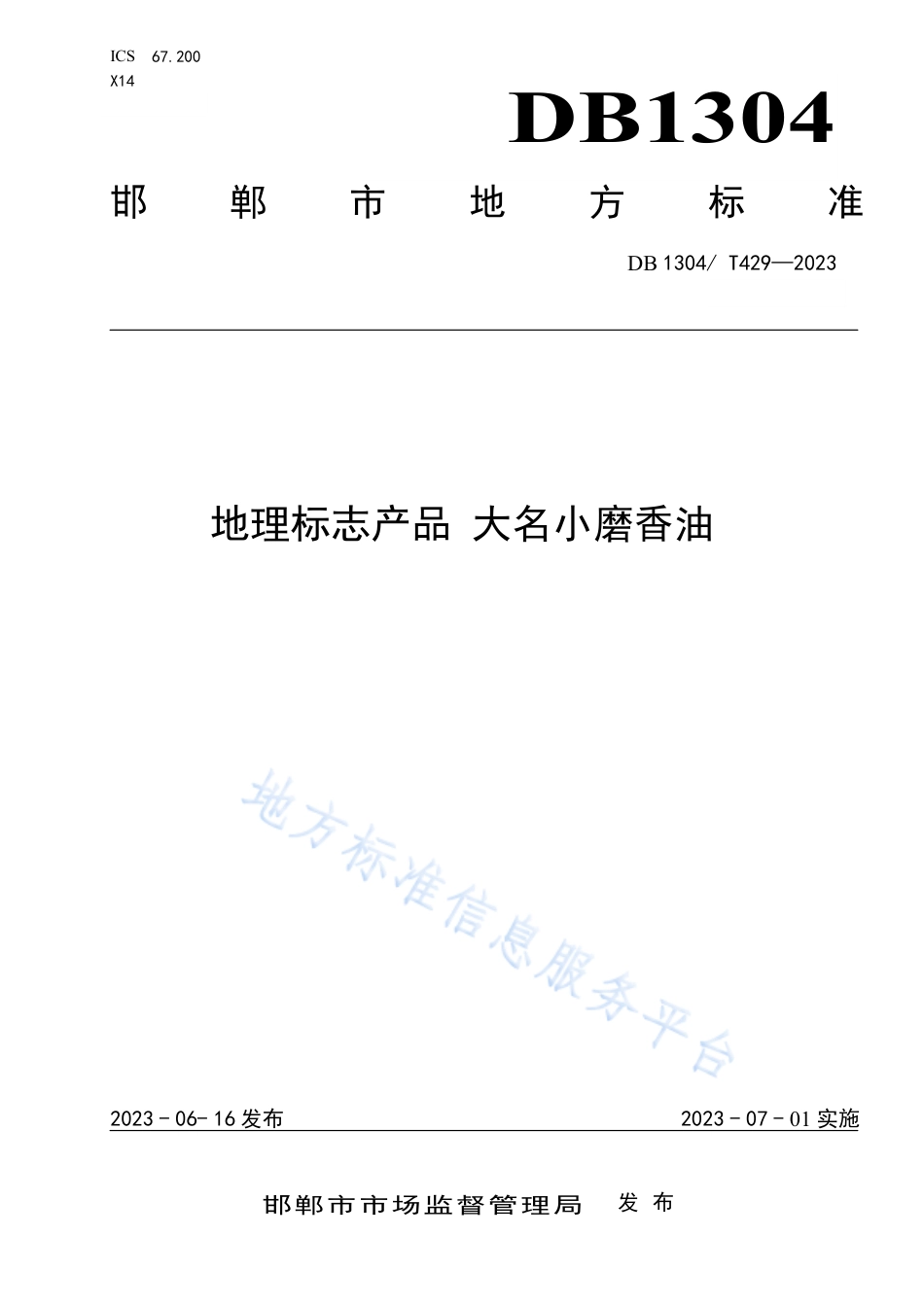 DB1304_T 429-2023地理标志产品 大名小磨香油.pdf_第1页