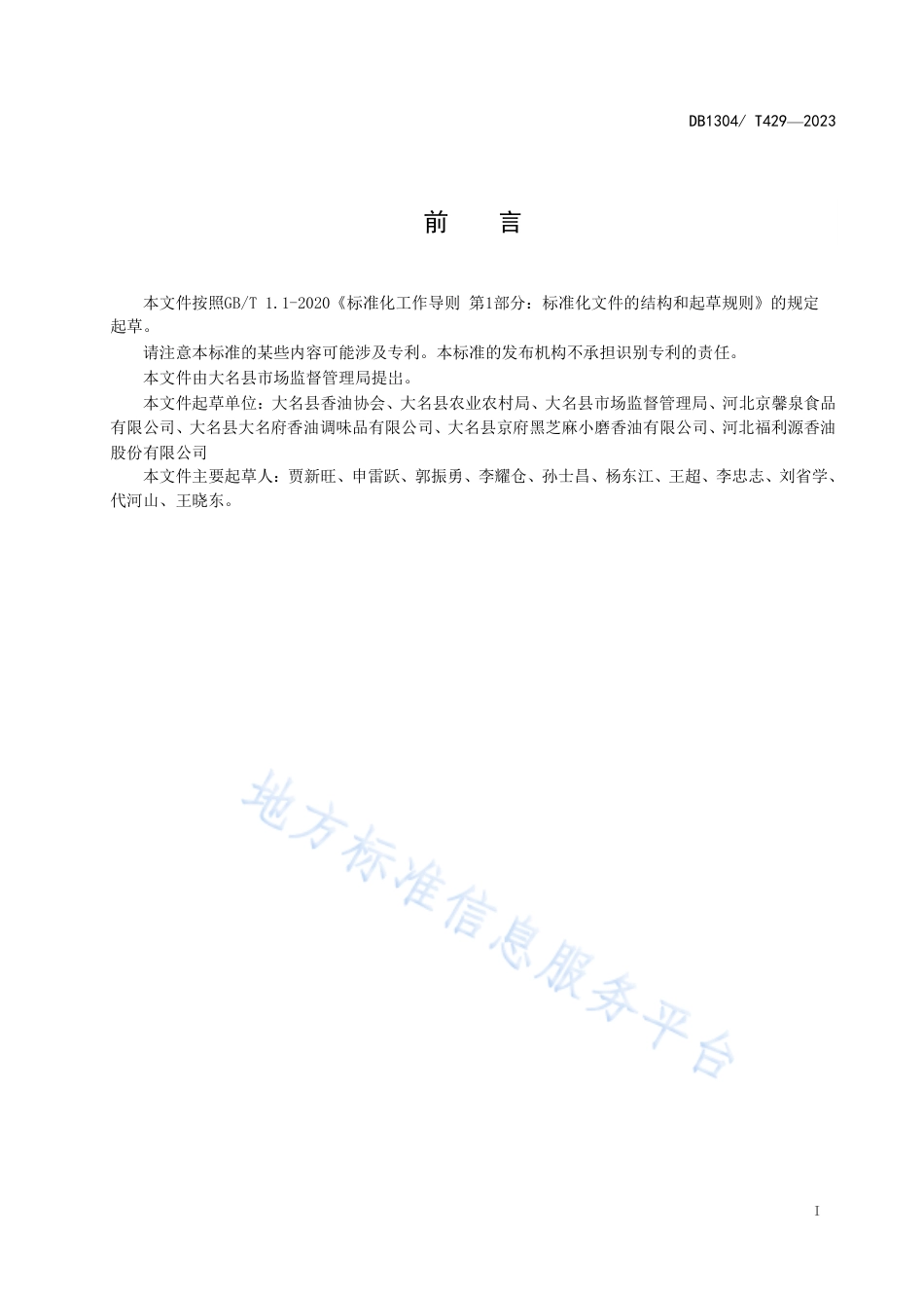 DB1304_T 429-2023地理标志产品 大名小磨香油.pdf_第2页