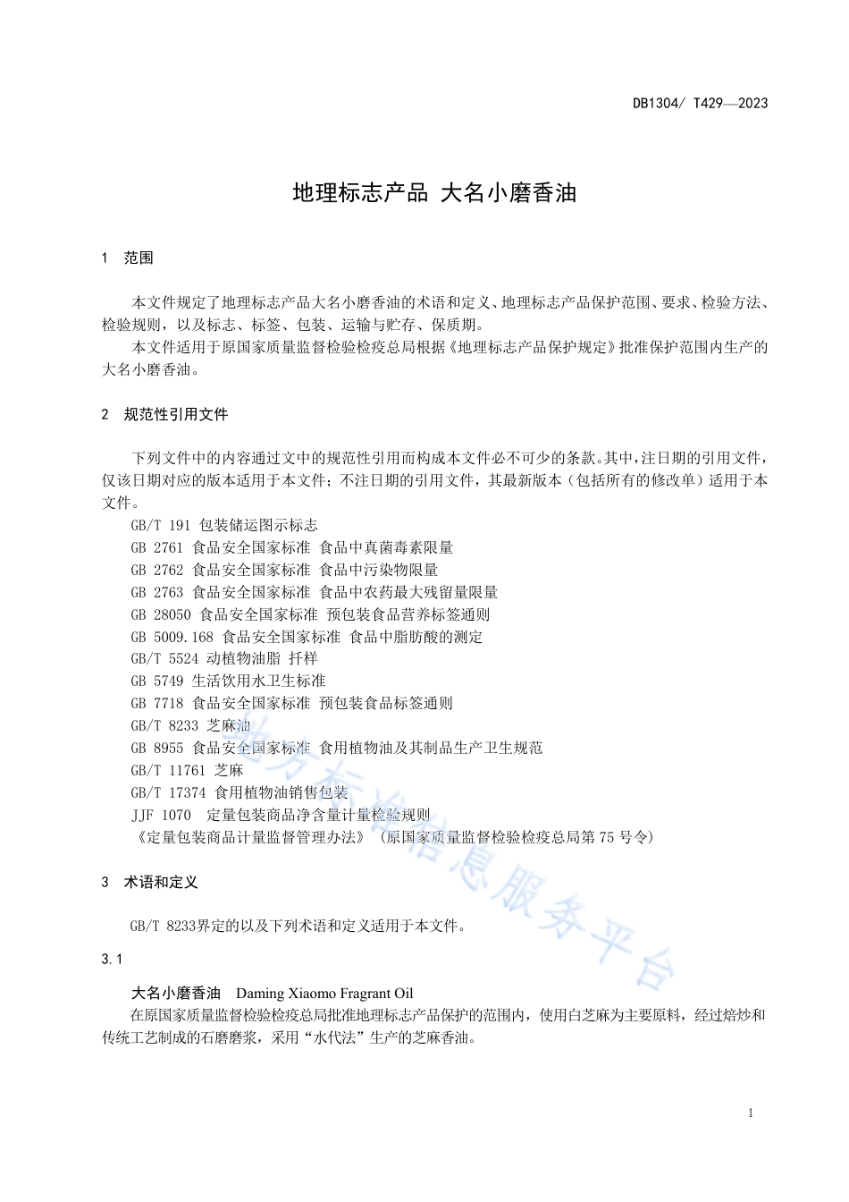 DB1304_T 429-2023地理标志产品 大名小磨香油.pdf_第3页