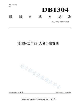 DB1304_T 429-2023地理标志产品 大名小磨香油.pdf