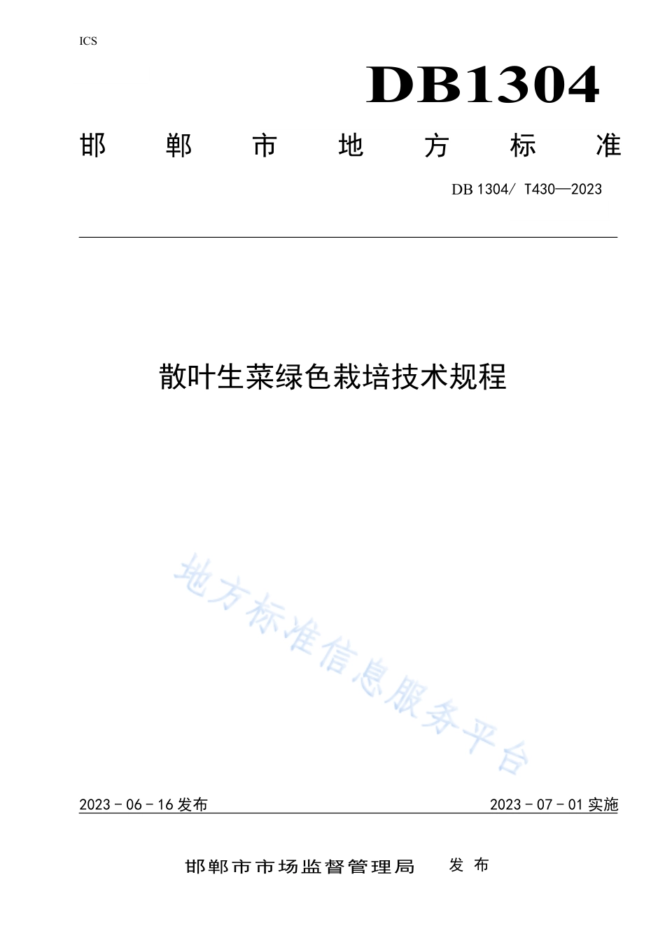 DB1304_T 430-2023散叶生菜绿色栽培技术规程.pdf_第1页