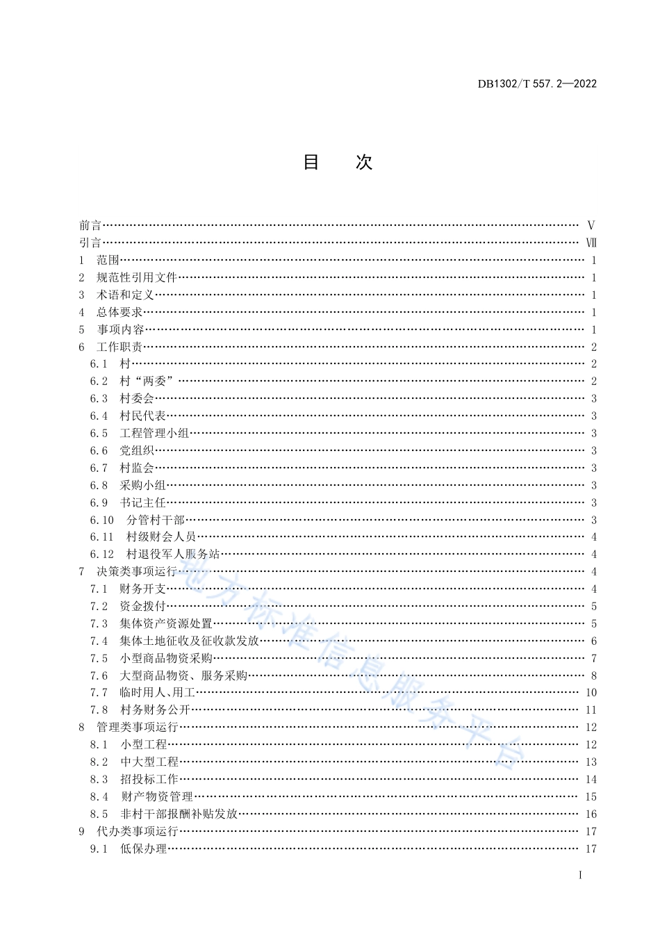 DB1302_T 557.2-2022村级小微权力运行规范  第2部分：村务工作.pdf_第3页