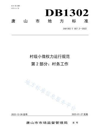 DB1302_T 557.2-2022村级小微权力运行规范  第2部分：村务工作.pdf