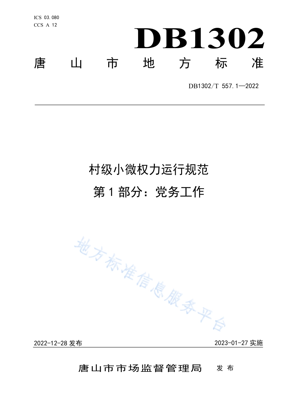 DB1302_T 557.1-2022村级小微权力运行规范  第1部分：党务工作.pdf_第1页