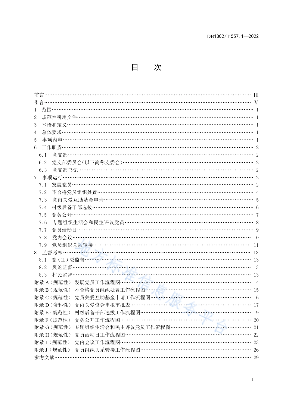 DB1302_T 557.1-2022村级小微权力运行规范  第1部分：党务工作.pdf_第3页