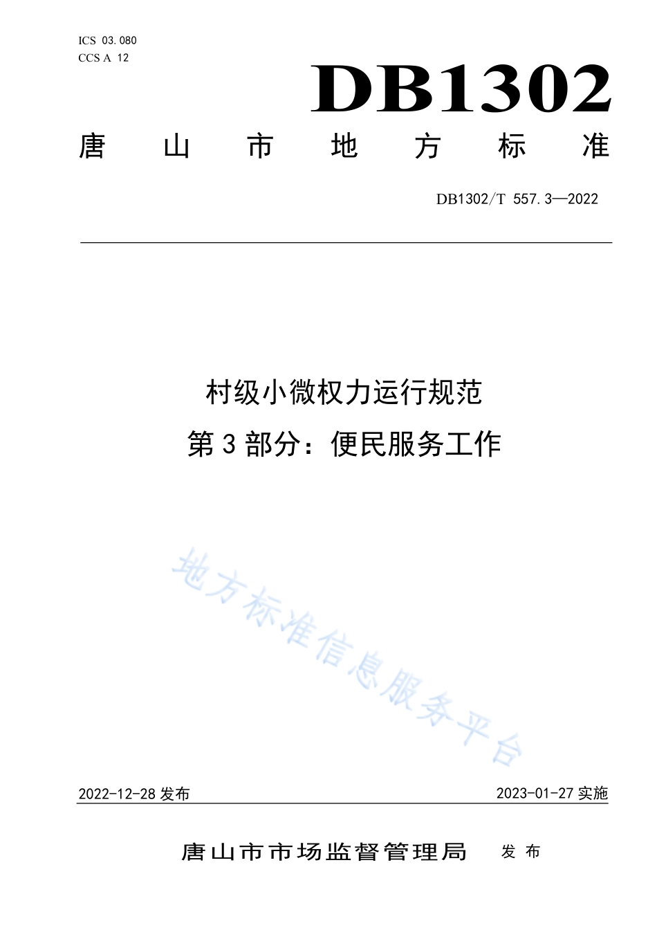 DB1302_T 557.3-2022村级小微权力运行规范  第3部分：便民服务工作.pdf_第1页
