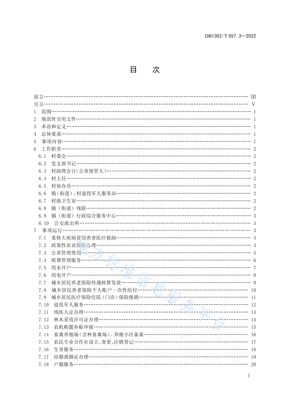 DB1302_T 557.3-2022村级小微权力运行规范  第3部分：便民服务工作.pdf_第3页