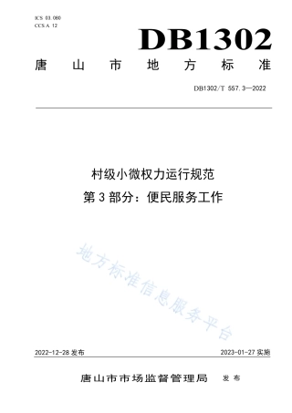 DB1302_T 557.3-2022村级小微权力运行规范  第3部分：便民服务工作.pdf
