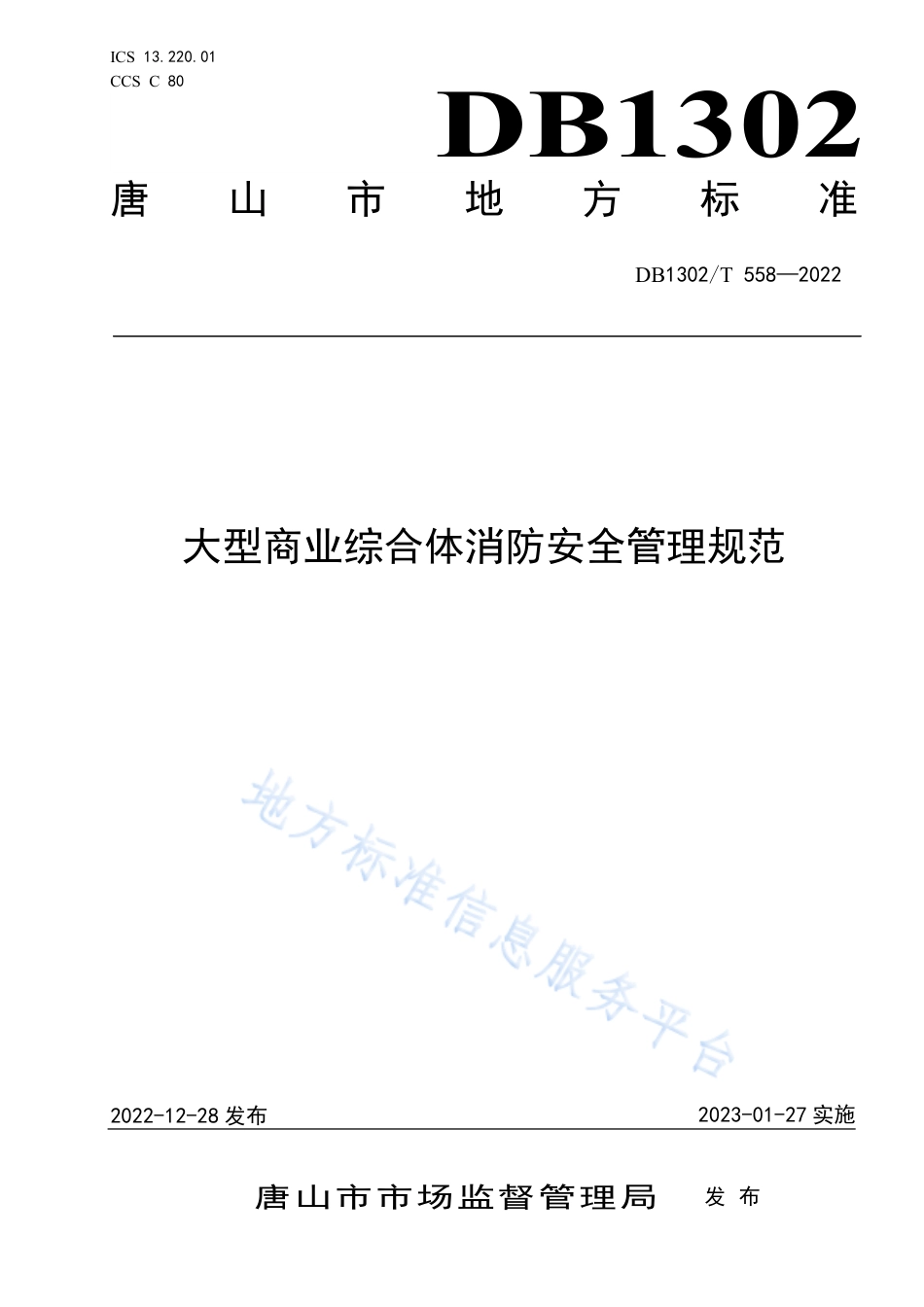 DB1302_T 558-2022大型商业综合体消防安全管理规范.pdf_第1页