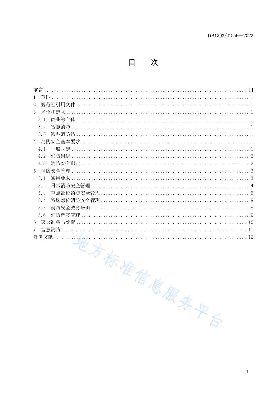 DB1302_T 558-2022大型商业综合体消防安全管理规范.pdf_第3页