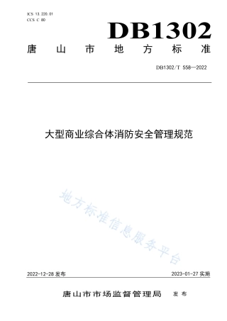 DB1302_T 558-2022大型商业综合体消防安全管理规范.pdf