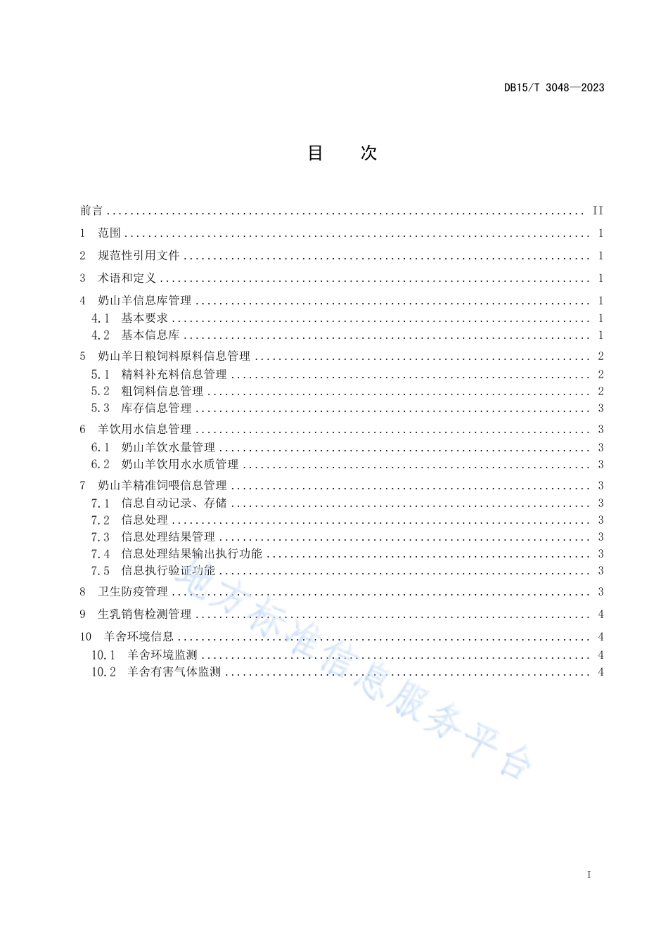 DB15_T 3048—2023智慧牧场（奶山羊）管理系统规范.pdf_第3页