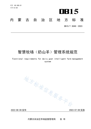 DB15_T 3048—2023智慧牧场（奶山羊）管理系统规范.pdf
