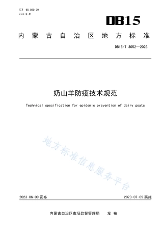 DB15_T 3052—2023奶山羊防疫技术规范.pdf