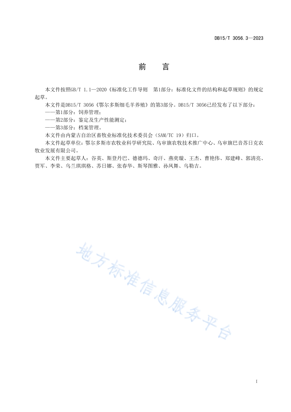 DB15_T 3056.3—2023鄂尔多斯细毛羊养殖 第3部分_档案管理.pdf_第3页