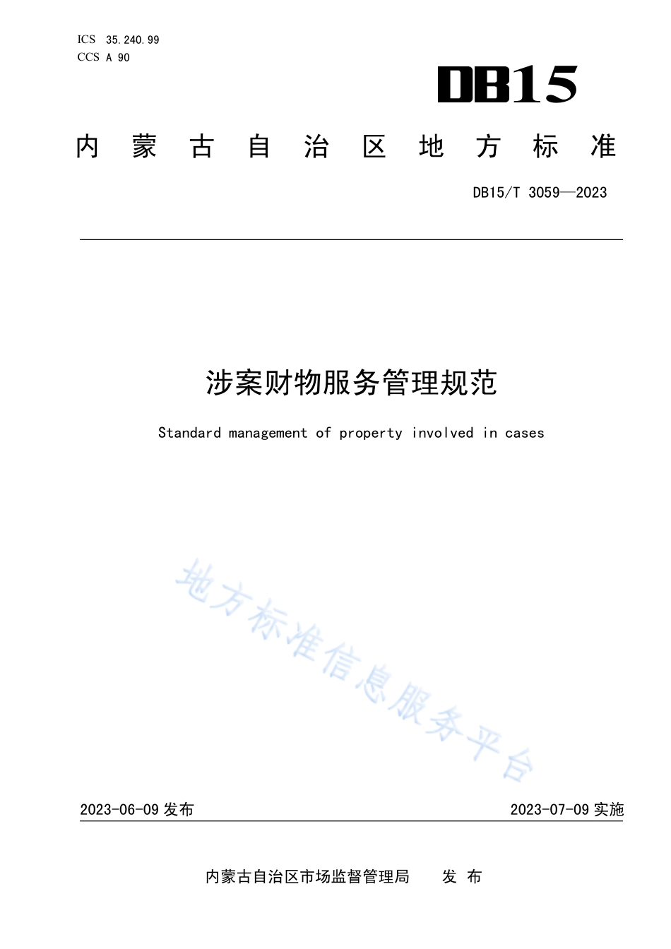 DB15_T 3059—2023涉案财物服务管理规范.pdf_第1页