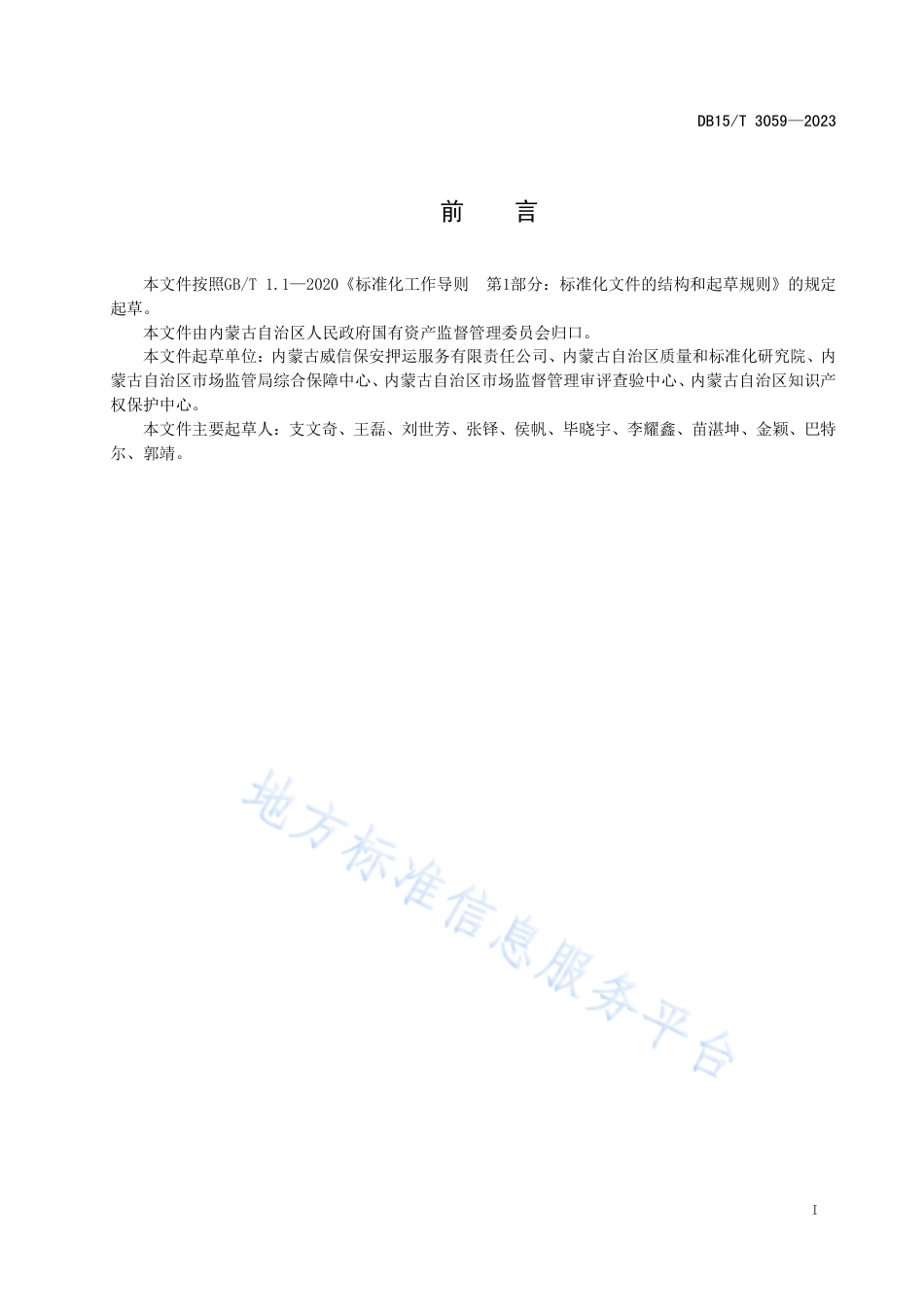 DB15_T 3059—2023涉案财物服务管理规范.pdf_第3页