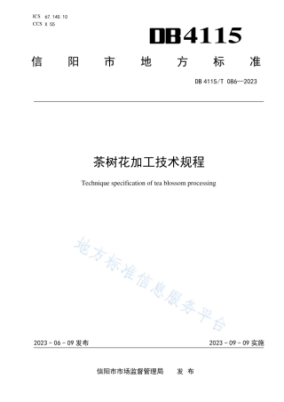 DB4115_T 086-2023茶树花加工技术规程.pdf