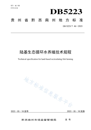 DB5223_T 46-2023陆基生态循环水养殖技术规程.pdf