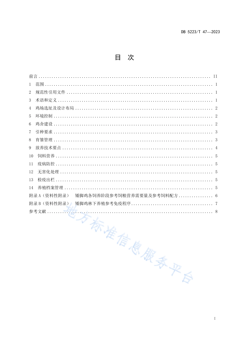 DB5223_T 47-2023矮脚鸡林下养殖技术规程.pdf_第3页