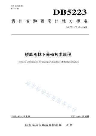 DB5223_T 47-2023矮脚鸡林下养殖技术规程.pdf