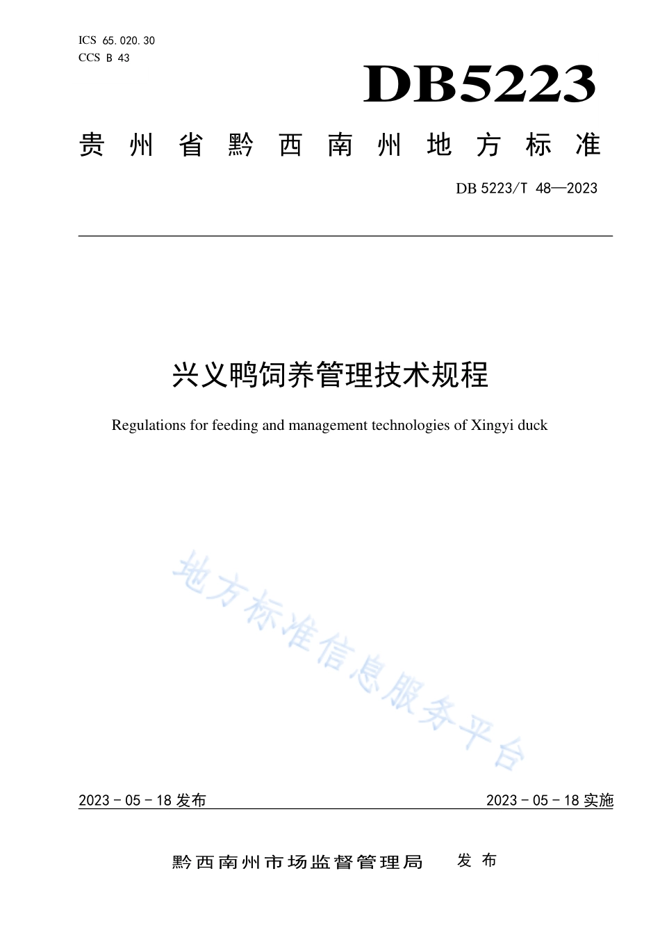 DB5223_T 48-2023兴义鸭饲养管理技术规程.pdf_第1页