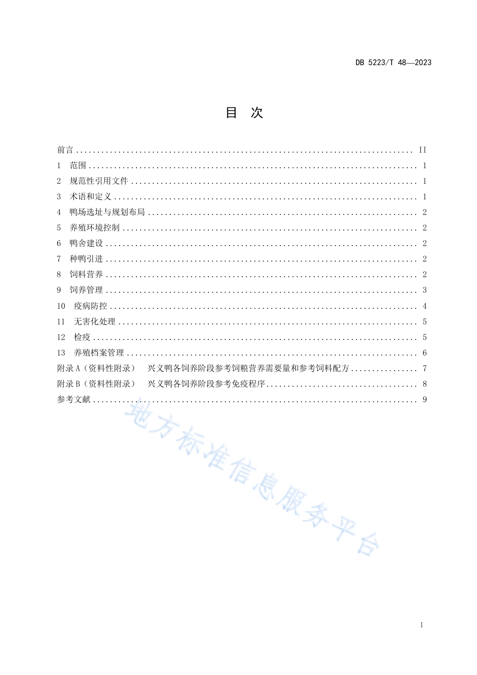 DB5223_T 48-2023兴义鸭饲养管理技术规程.pdf_第3页