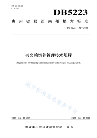 DB5223_T 48-2023兴义鸭饲养管理技术规程.pdf