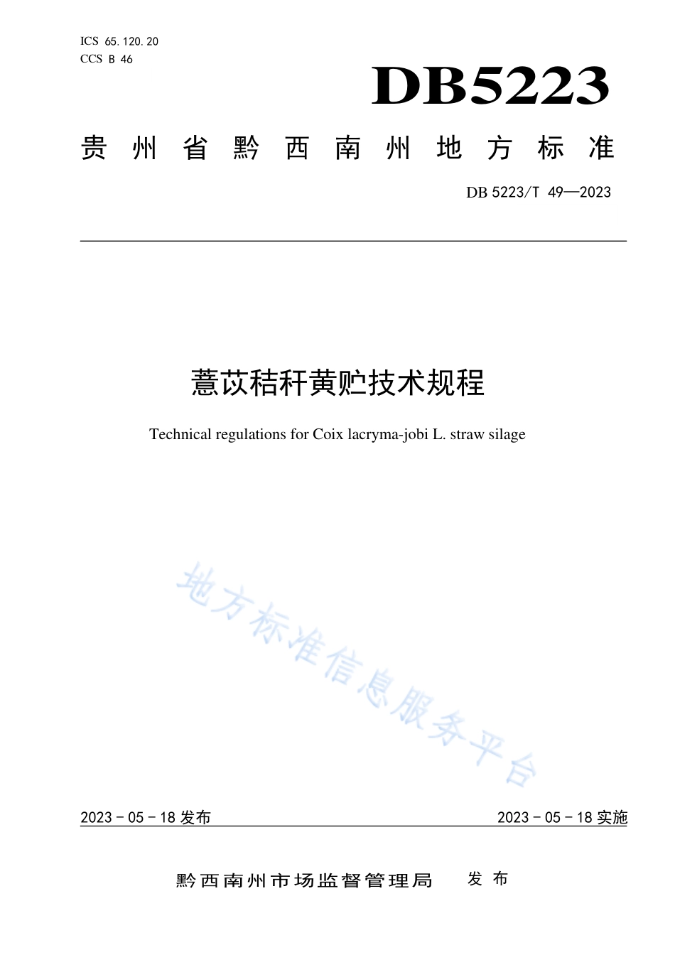 DB5223_T 49-2023薏苡秸秆黄贮技术规程.pdf_第1页