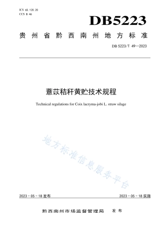 DB5223_T 49-2023薏苡秸秆黄贮技术规程.pdf