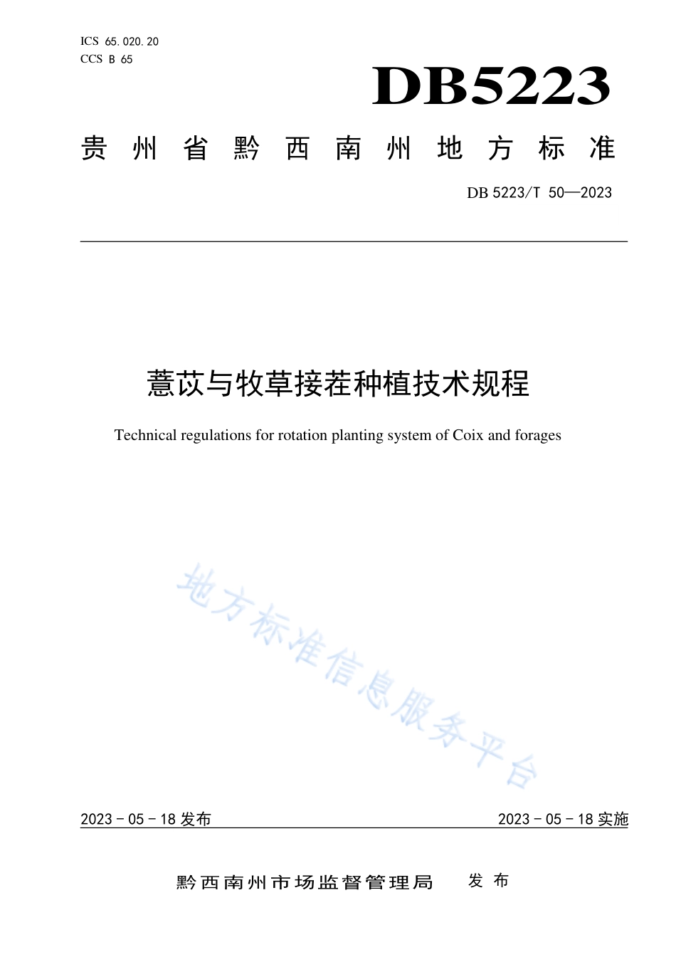 DB5223_T 50-2023薏苡与牧草接茬种植技术规程.pdf_第1页