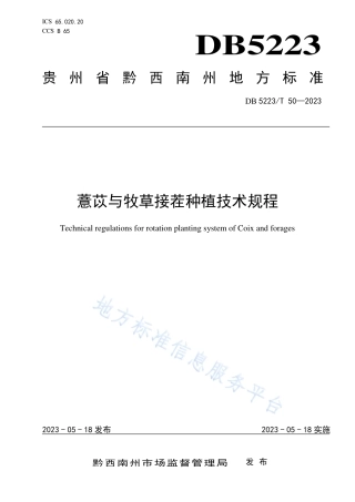 DB5223_T 50-2023薏苡与牧草接茬种植技术规程.pdf