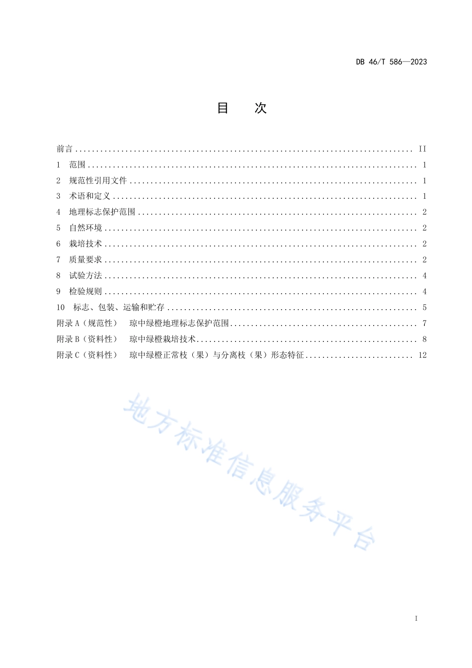 DB46_T 586-2023地理标志产品 琼中绿橙.pdf_第3页